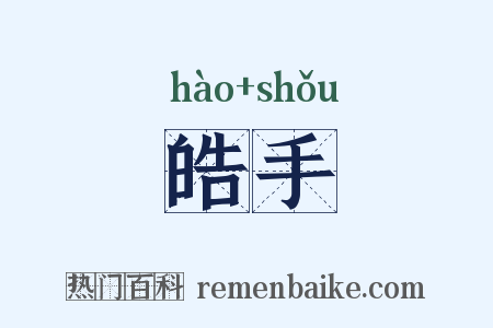 皓手是什么意思的图片